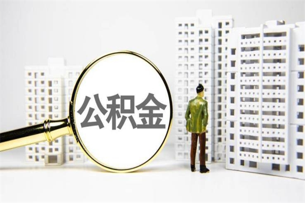 临沂套取自己的公积金是诈骗吗（临沂缺钱怎么把公积金提取出来）