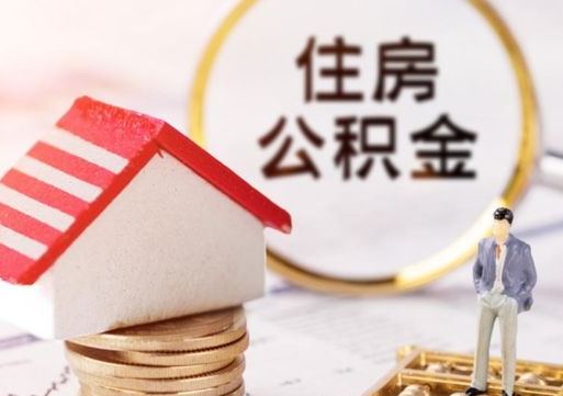 临沂套取自己的公积金是诈骗吗（临沂缺钱怎么把公积金提取出来）